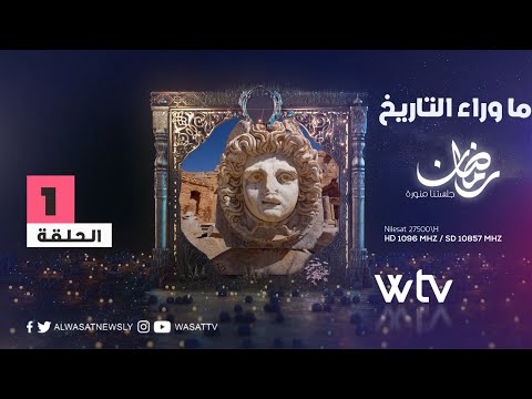 «ما وراء التاريخ»: قصر وورتيج