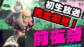 【スプラ２前夜祭】完全初見で初生放送に挑んだ結果- スプラトゥーン２ / splatoon2 実況 -