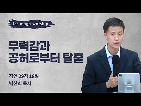 [박찬희 목사] 무력감과 공허로부터 탈출 | ICC마가 | 2023.06.25