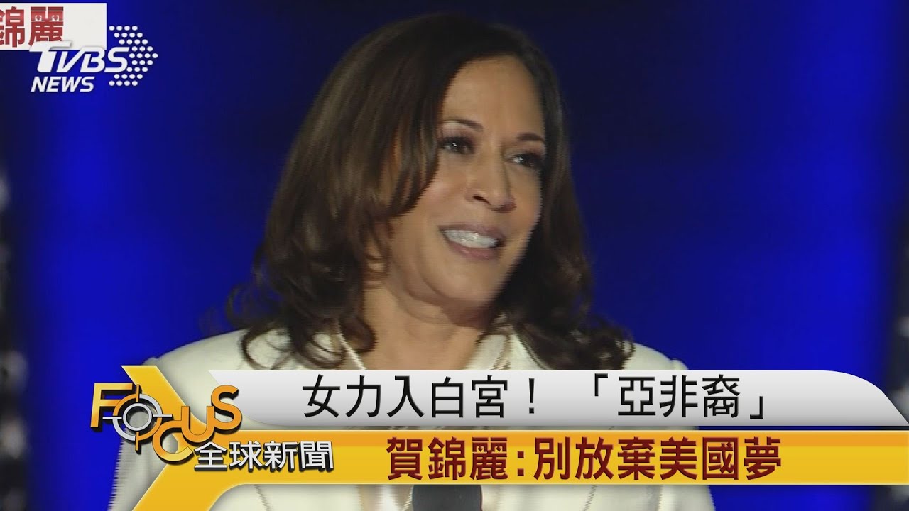 女力入白宮!「亞非裔」賀錦麗:別放棄美國夢