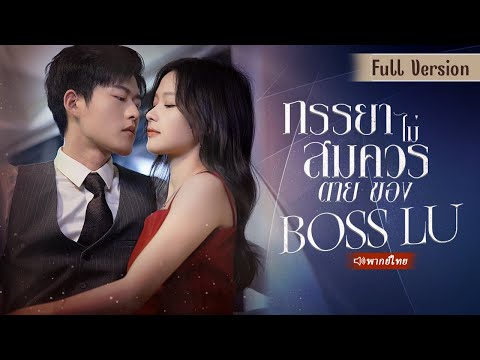 CEO โหดเหี้ยมดูดเลือดภรรยากำลังตั้งครรภ์เพื่อช่วยเมียน้อยแต่เมื่อเธอจากไป เขาออกตามหาอย่างบ้าคลั่ง
