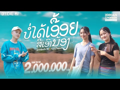 ບໍ່ໄດ້ເອື້ອຍສິເອົານ້ອງ (บ่ได้เอื้อยสิเอาน้อง) - SOMBATH.97 X นัท ชนก[ Official MV]
