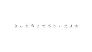 無理に笑わなくて良いよ feat. 可不