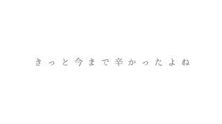  - 無理に笑わなくて良いよ feat. 可不