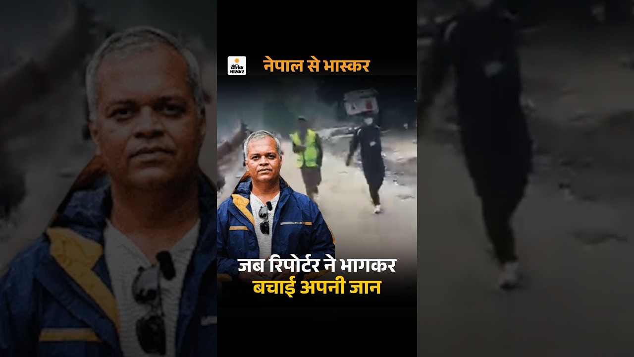 Nepal flood : बाढ़ आई... बाढ़ आई, जान बचाकर दोबारा भागे लोग, 30 सेकेंड में मलबे में दफन देवीघाट