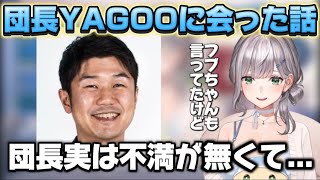 YAGOO茶会に行って来た話をする団長 【ホロライブ切り抜き】
