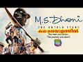 M S Dhoni The Untold Story Malayalam Review