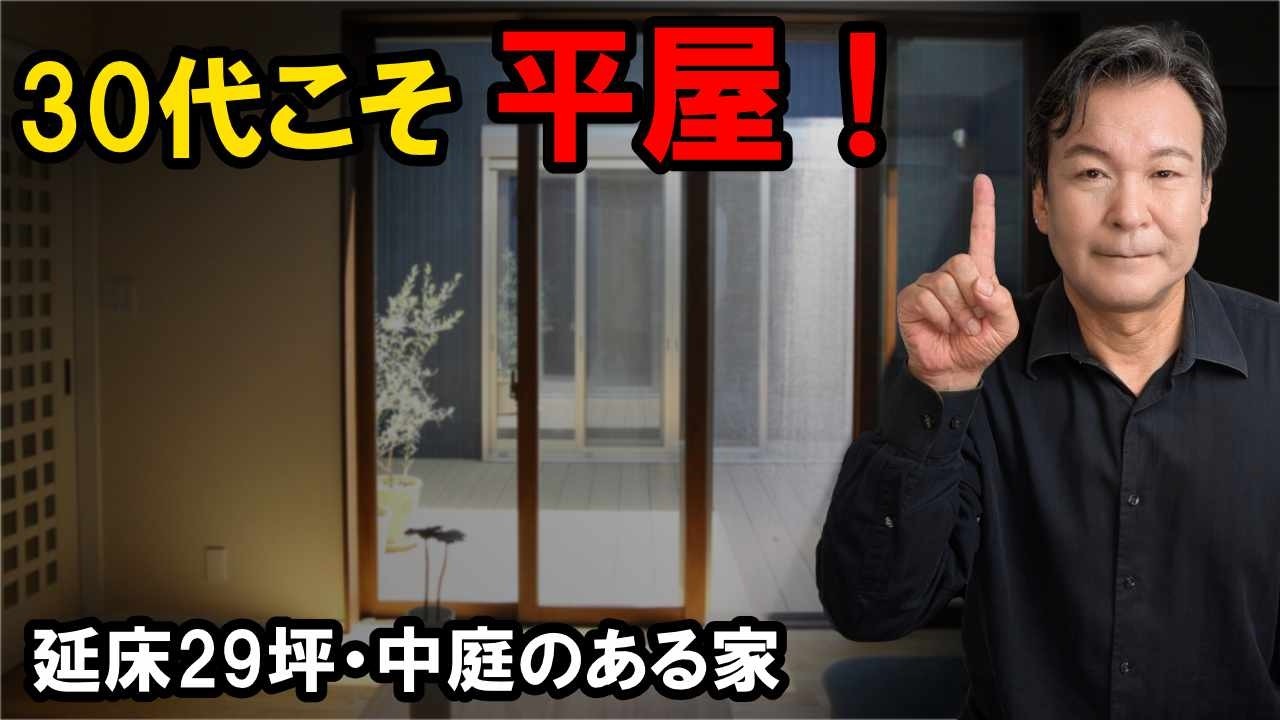 【実例解説】30代夫婦が選んだ「29坪の平屋」中庭と家事動線にこだわり抜いた究極の間取り