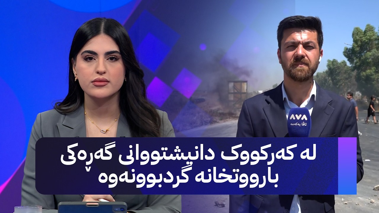 ڤیدیۆ | لە کەرکووک دانیشتووانی گەڕەکی بارووتخانە گردبوونەوە