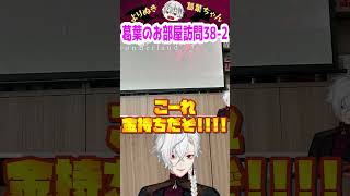 葛葉のお部屋訪問38-2 #shorts #にじさんじ #葛葉 #vtuber #切り抜き