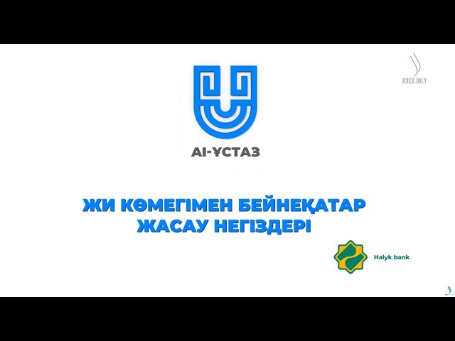 Жасанды интеллект көмегімен бейнеқатар жасау негіздері
