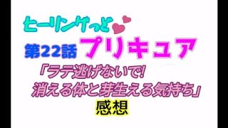 ヒーリングっどプリキュア！NEWステラじお!! #22