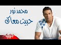Mohamed Nour - Habeit Maak | محمد نور - حبيت معاك Mohamed Nour - Habeit Maak | محمد نور - حبيت معاك