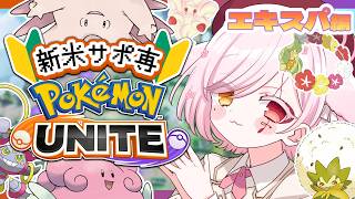 【 #ポケモンユナイト 】本気(ｶﾞﾁ)すごろく回のつもりが新シーズン【Vtuber￤白河ノさくら 】