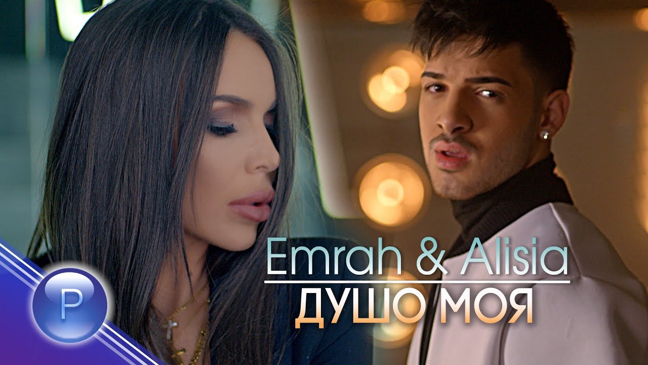 Емрах и Алисия — Душо моя