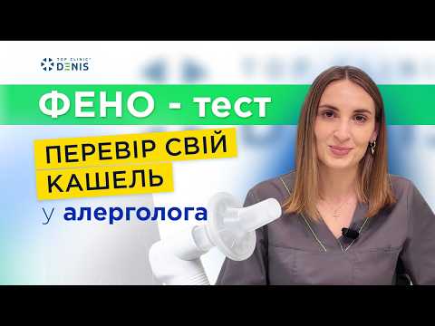 ФЕНО-тест в TOP Clinic DENIS - TOP Clinic DENIS