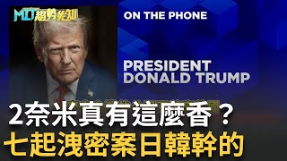 台灣有事！2個月7起洩密案全扯日韓　台積電2奈米全球覬覦 關稅風暴逼宮！232條款重塑晶片供應鏈　誰能撐住美國100％關稅｜侯建州 主持｜【MIT趨勢先知】20250811｜三立iNEWS
