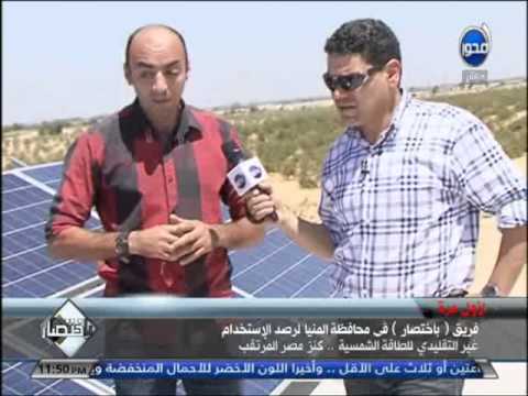 #باختصار : المهندس المختص يشرح تفاصيل مشروع استخدام " الطاقة الشمسية " فى مزرعة المنيا