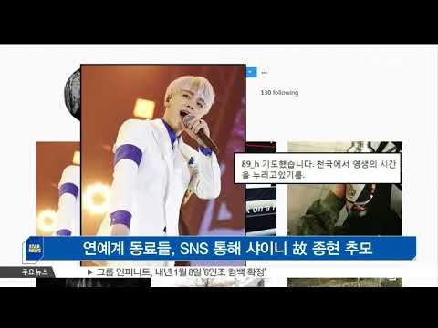연예계 동료들, SNS 통해 샤이니 고 종현 추모