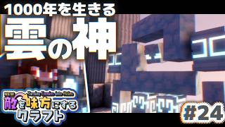 【ゆっくり実況】新・敵を味方にするクラフト #24  ～第2章～【マインクラフト】