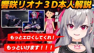 【響咲リオナ３Dソロパート本人解説】覚悟が決まりすぎて振付師にセクシーダンスを自らオーダーする響咲リオナ【#FG3Dライブ/リオナ切り抜き/ホロライブ切り抜き】