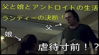 【Detroit: Become Human】父から虐待寸前の娘！？ランディーどうするか！？【part2】