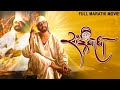 साईं बाबा SAIBABA Full Length Marathi Movie HD | Marathi Movie | Yashwant Dutt, Lalita Pawar