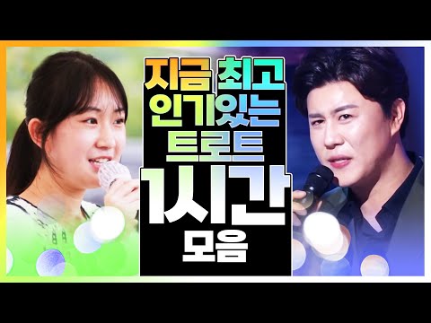 지금 최고 인기있는 트로트 1시간모음 #진해성 #전유진