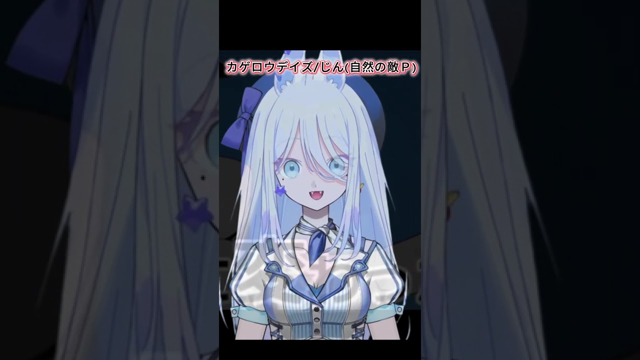 【水飴彩葉】カゲロウデイズ／自然の敵P #vtuber #歌ってみた #メカクシ完了