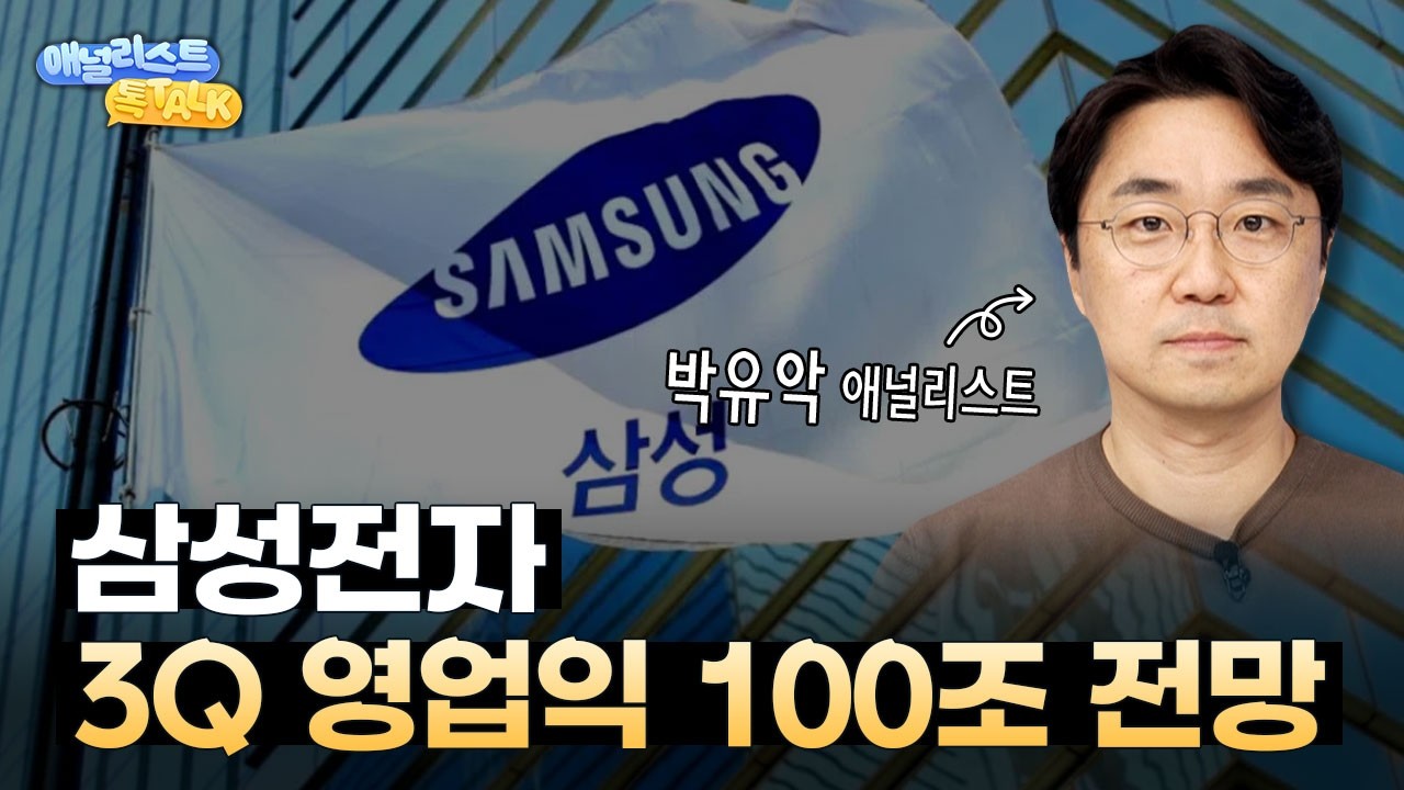 삼성전자 3Q 영업이익, 100조 원이 가능한 이유