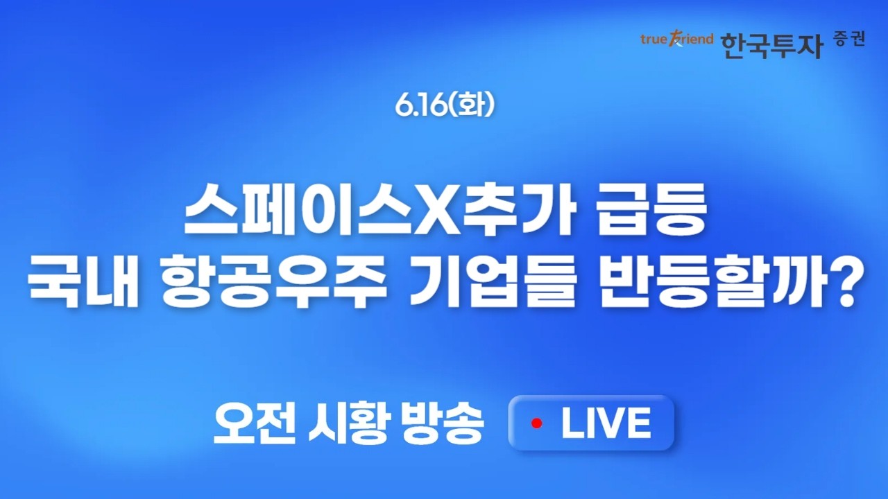 [0616 모닝한투] 종전합의 반영하며 미 증시 나스닥/반도체 중심 급등