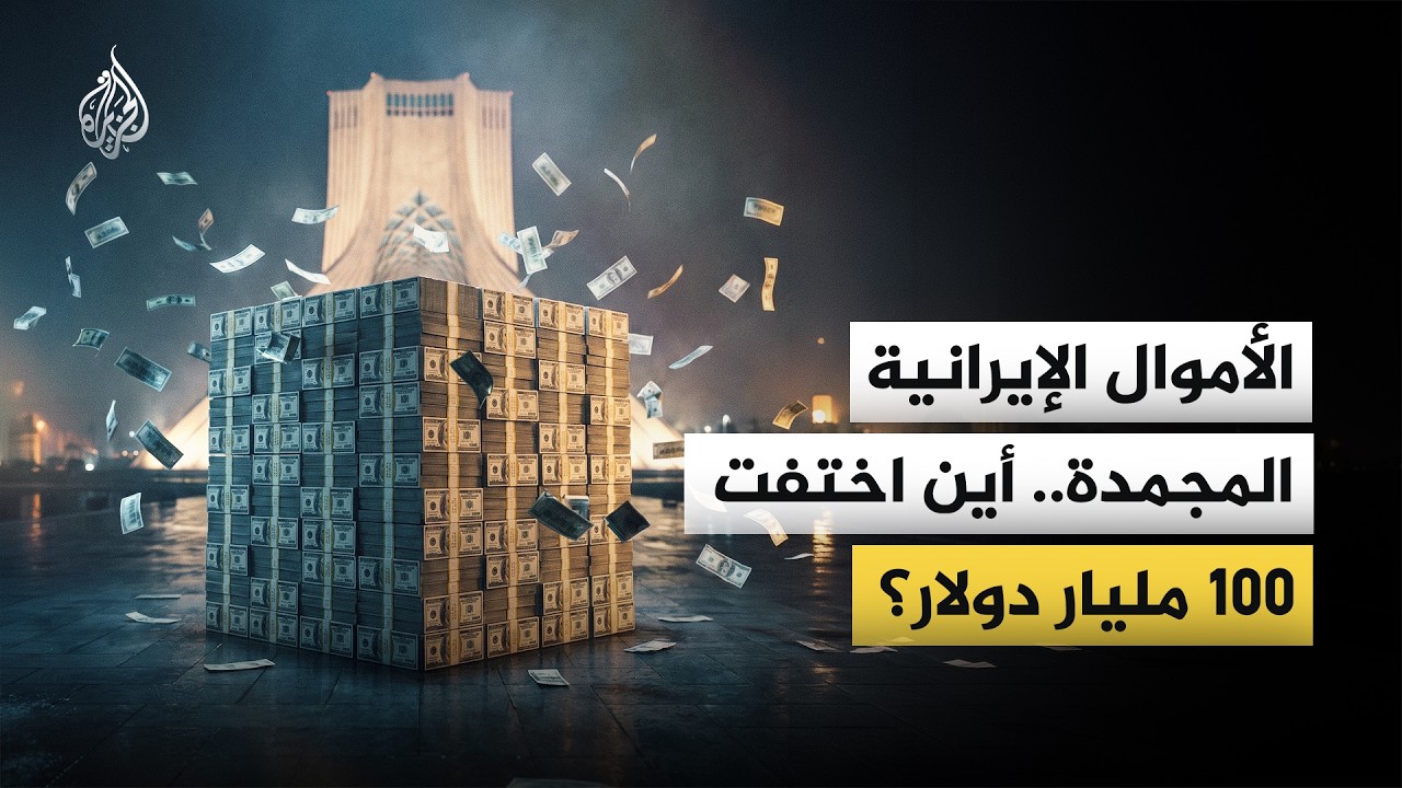 فيديو | 100 مليار دولار.. ما قصة الأموال الإيرانية المجمدة؟