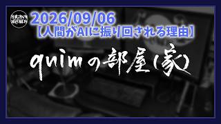 【人間がAIに振り回される理由】[quimの部屋(家)]20260906