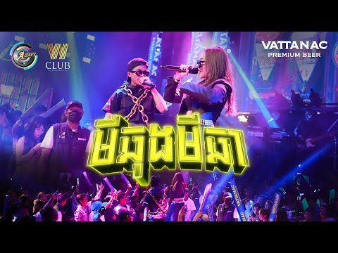 មីឆុងមីឆា | TSM ft. K-LA [ Live Performance W CLUB ]