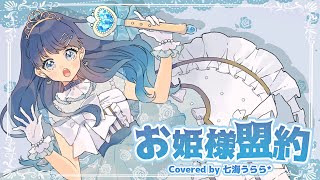 【オリジナルMV】お姫様盟約 歌ってみた 【Covered by 七海うらら*】
