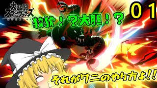 【ゆっくり実況】ワニの王が征く！クルールVIP凱旋日記Part1 【スマブラSP】