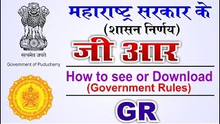 how to See or download government GR शासन निर्णय