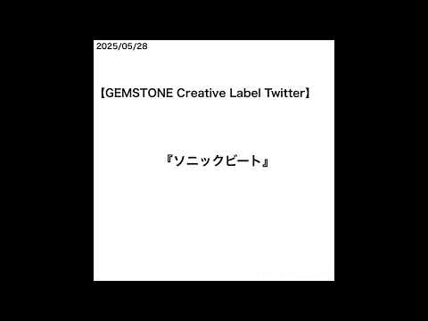 【山﨑天】【GEMSTONE Creative Label Twitter】『ソニックビート』 [2025/05/28]