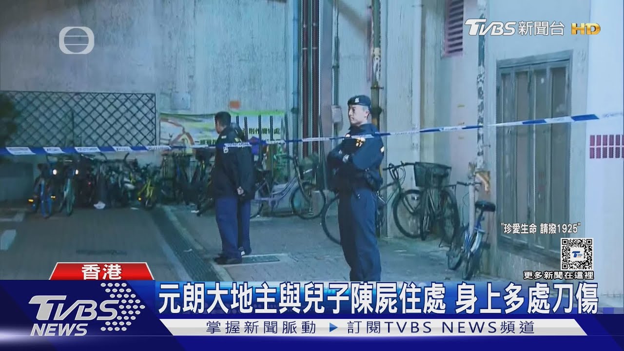 元朗三屍 大地主與兒陳屍住處 身上多處刀傷 孫報案後墜樓亡