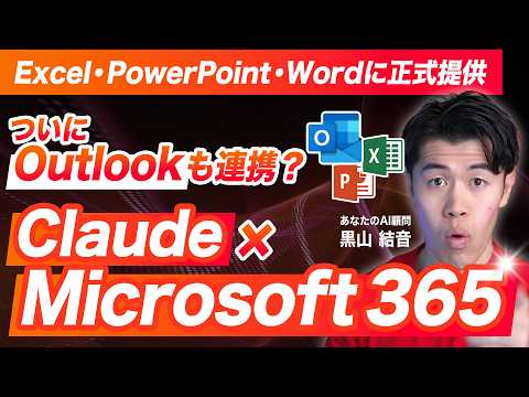 【速報】ClaudeとMicrosoft 365が正式に連携開始！Excel、PowerPoint、Word、Outlookがついに…