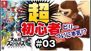 【スマッシュブラザーズSP】超初心者のオンライン対戦！初勝利なるか？ ＃03【二人実況】
