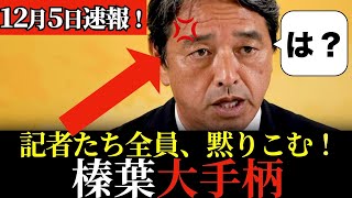 記者を次々と一瞬で論破！榛葉賀津也が正論で黙らせる！