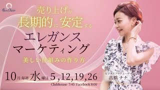 【10月5日】高橋ナナさん「売上げが長期的に安定する！エレガンスマーケティング　美しい仕組みの作り方」