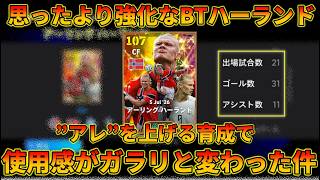 BTハーランドがこの育成でイブラを超えました【イーフトアプリ2026】
