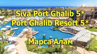 Видео об отеле Siva Port Ghalib, 0