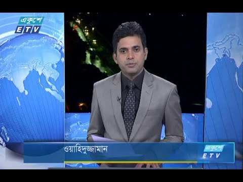 রাত ০১টার সংবাদ। ১৮ আগষ্ট ২০১৮