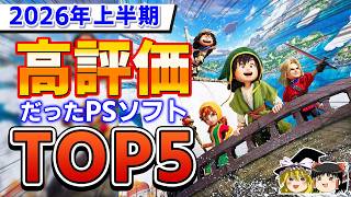 【PS5】マジか…2026年前半に発売されて高評価だったPS5ソフトのTOP5ランキング！【上半期、神ゲー/良ゲー、買って損なし、おすすめゲーム情報、ゆっくり解説】