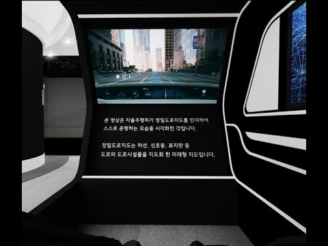 2019 스마트국토엑스포 자율주행 위한 정밀도로지도존
