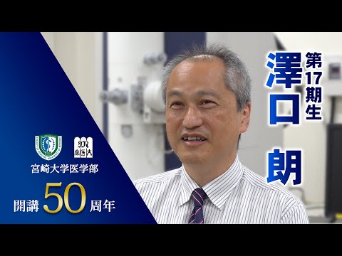 卒業生の声　澤口朗【医学部開講50周年記念】