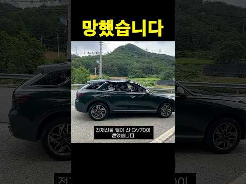 GV70 뻗었습니다